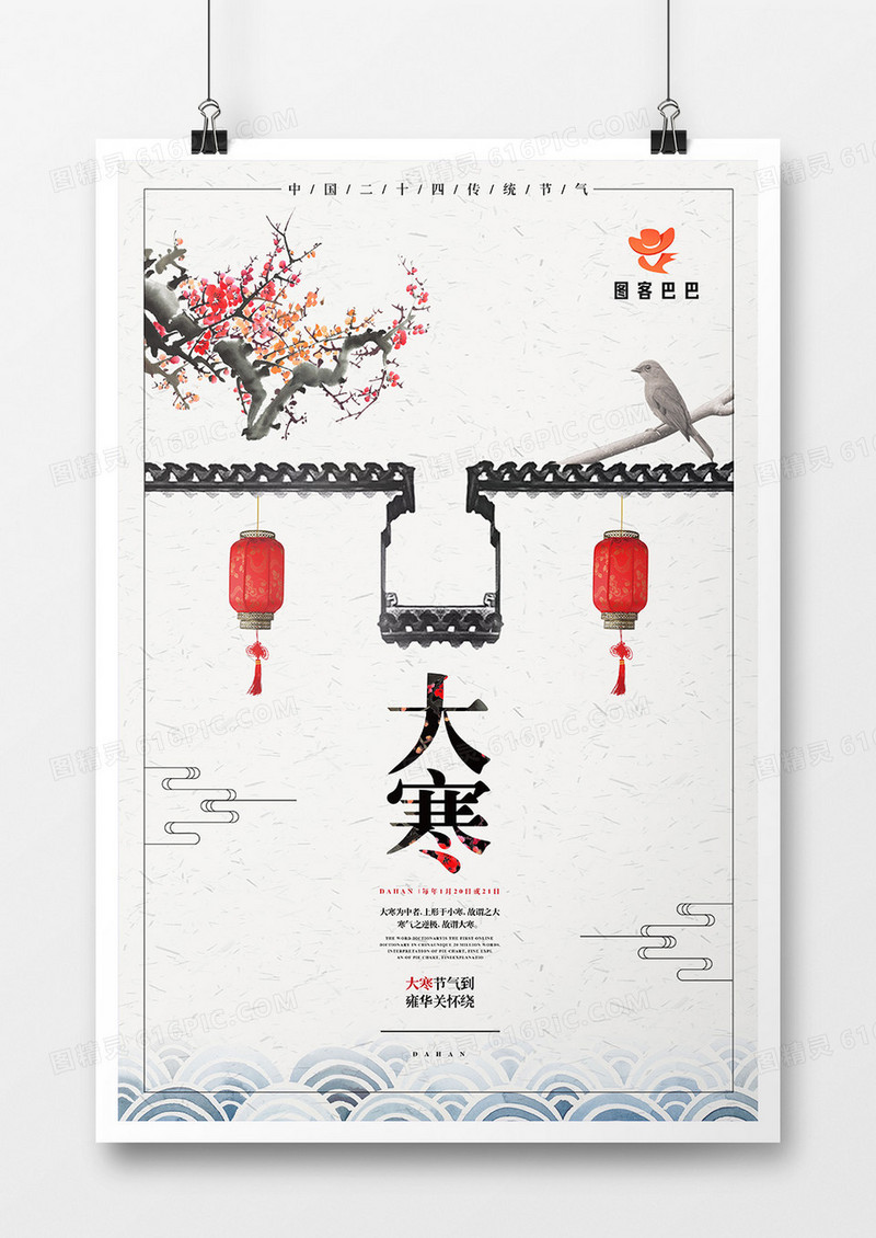 中式简约二十四节气大寒海报设计